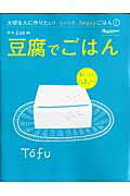 豆腐でごはん