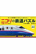ニコリの鉄道パズル（大鉄）