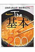 The基本200 これだったんだ！おかず