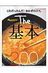 The基本200 これだったんだ！おかずのコツ。 （オレンジページブックス） [ 小田真規子 ]