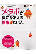 メタボが気になる人の健康ごはん 簡単でおいしいから続けられる！ （オレンジページムック） [ 大庭英子 ]