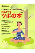 元気がでるツボの本