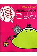 手間なし、カンタン！（得）ごはん