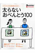 太らないおべんとう100