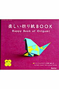 楽しい折り紙book