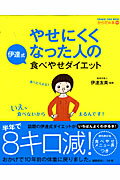 やせにくくなった人の伊達式食べやせダイエット