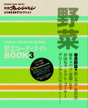 献立コーディネイトbook（3） 「今日食べたい」がきっと見つかる。迷わず決まる。 野菜 春夏野菜 （Orange　page　books）