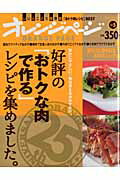 好評の「おトクな肉で作る」レシピを集めました。 家計にやさしい、毎日使えるおかずだけ。 （Orange　page　books）