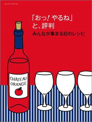 「おっ！やるね」と、評判みんなが集まる日のレシピ
