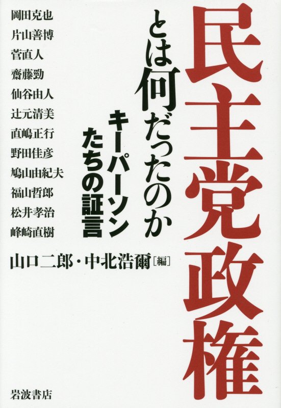 民主党政権とは何だったのか