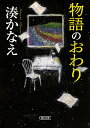 物語のおわり （文庫） [ 湊かなえ ]