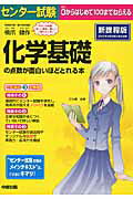 センター試験 化学基礎の点数が面白いほどとれる本