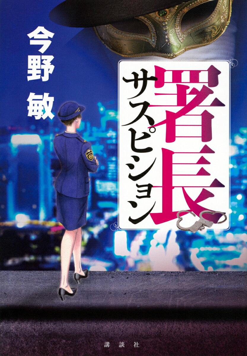 大人気警察小説シリーズ第2弾！

大森署に怪盗フェイクから挑戦状！
藍本小百合VS変幻自在の怪盗。狙うは署長室に眠るキケンなお宝ーー。

近頃、怪盗フェイクを名乗る変幻自在の窃盗犯が出没し、大森署の管内の宝石店を荒らして、マスコミを騒がしていた。そんななか、戸高が競艇場で二千万円の万舟券をゲット。さらに、前回小型核兵器を守り切った実績から、警察の各方面から公金の保護を名目に大金が持ち込まれ、なんと総額一億円が大森署の署長室に……。
するとそれを見越してか、怪盗フェイクがSNSで犯行予告！「大森署の署長室にあるお宝を頂く」なんと日時指定までしてきたのだった。
はたして藍本たちは、大胆不敵な謎の怪盗から、署長室の金庫に眠る大金と、警察の面子を守り切れるのかーー！？