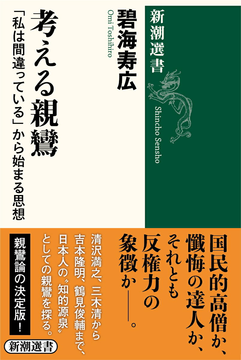 考える親鸞