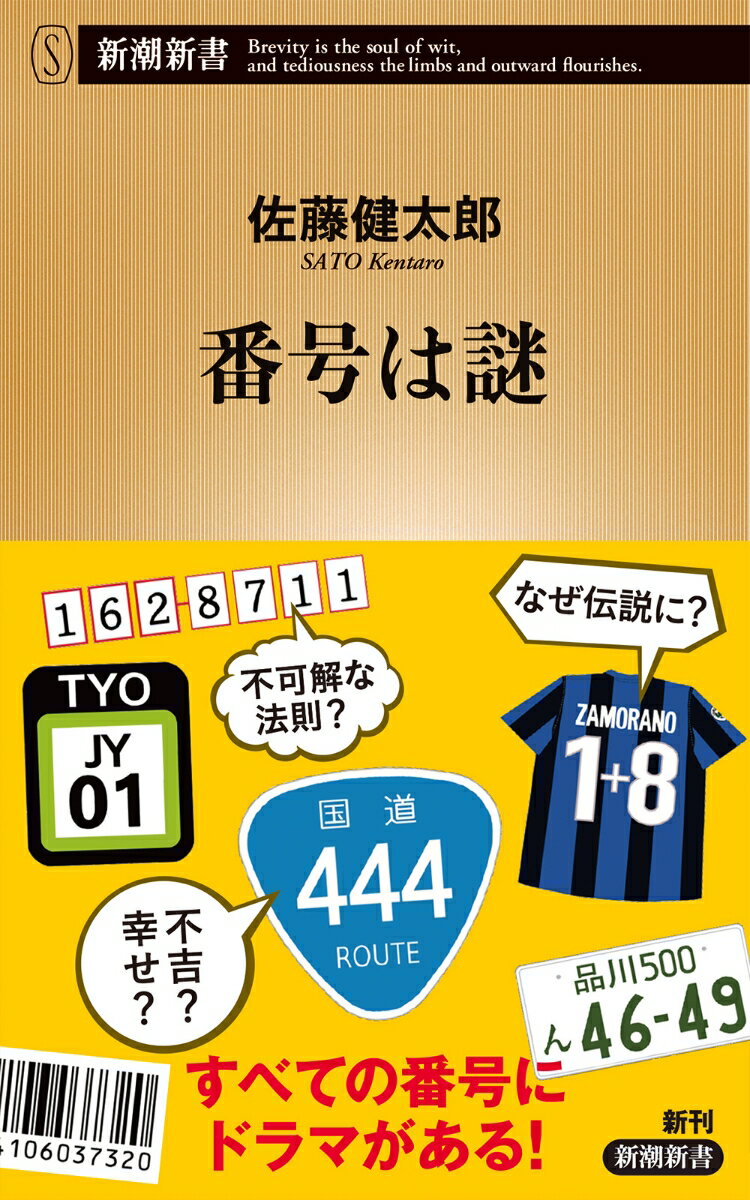 郵便番号はどう決まる？国道１００号が存在しない理由は？Ｍ７８星雲ってどこだ？交響曲マイナス１番とは？上野駅１３・５番線はどこへ向かう？バーコード、ＩＳＢＮ、原子番号、テレビチャンネル、マイナンバー…私たちを取り囲む数々の番号の起源から裏事情までを徹底調査。そこには混沌と秩序をめぐる驚くべき人間ドラマがーその魅力に取り憑かれた著者が案内する、面白くてためになる「番号」の世界！