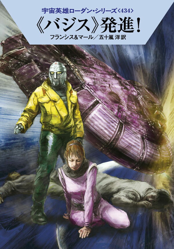 《バジス》発進！