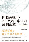 日本的雇用・セーフティーネットの規制改革 [ 八代 尚宏 ]