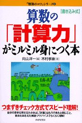 算数の「計算力」がミルミル身につく本
