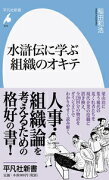 水滸伝に学ぶ組織のオキテ（873）