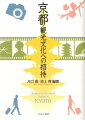 京都が日本一の観光都市であることはいうまでもない。そこを訪れる人は、オーソドクスな日本の伝統を実感するとともに、伝統文化と奇妙に同居する豊かなカウンターカルチャーにも酔いしれることができる。この多面性を、京都はなぜ保持することができるのか。長年にわたって築かれてきた「京都ブランド」を多角的に解剖するとともに、都市観光論の新機軸を提示する。