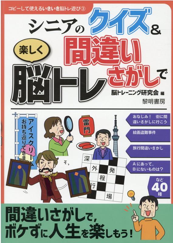 おなじみ！街に間違いさがしに行こう。絵画盗難事件。旅行間違いさがし。Ａにあって、Ｂにないものは？など４０種。