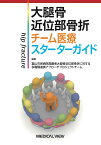 大腿骨近位部骨折　チーム医療スターターガイド [ 富山市民病院高齢者骨折に対する多職種連携アプローチプロジェクトチーム ]