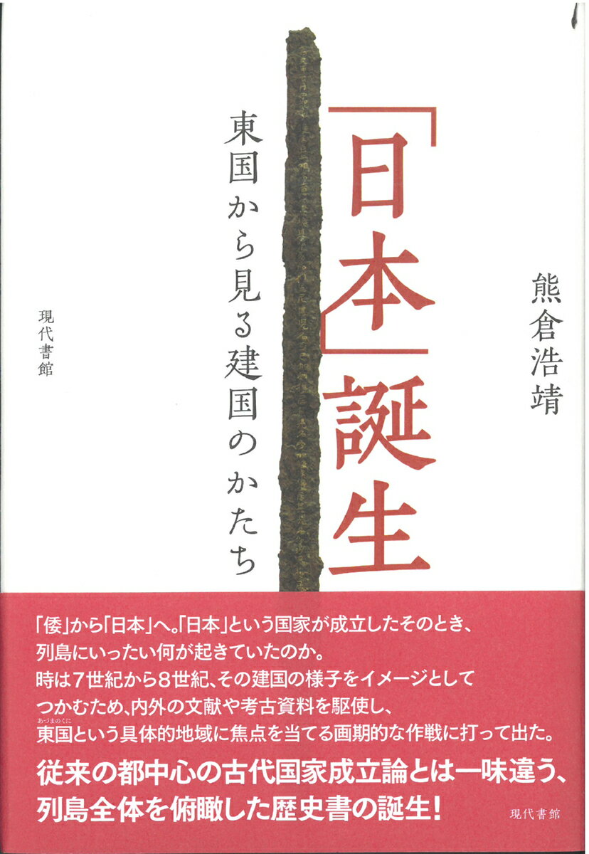 東国から見る建国のかたち 熊倉浩靖 現代書館ニホンタンジョウ クマクラヒロヤス 発行年月：2020年03月13日 予約締切日：2020年03月12日 ページ数：256p サイズ：単行本 ISBN：9784768458730 熊倉浩靖（クマクラヒロヤス） 1953年群馬県高崎市生まれ。1971年京都大学理学部入学。学生運動に参加し中退。在学中から日本古代史の上田正昭（京都大学教授）に師事。1975年、井上房一郎の指導の下、高崎哲学堂の設立に参画し、福永光司・司馬遼太郎・梅原猛などの講演を企画・運営し、薫陶を得る。市民立シンクタンクNPOぐんまを設立（代表理事）。高崎経済大学地域政策学部講師、群馬県立女子大学教授・群馬学センター副センター長を経て、高崎商科大学特任教授。群馬県文化審議会副会長。日本ペンクラブ会員（本データはこの書籍が刊行された当時に掲載されていたものです） はじめにー危うい「祝日」がひもとく史実／第1章　日本という国家の成立／第2章　天・東・夷ー入れ子構造の「日本」／第3章　東国で国家を準備した者たちの出自と伝承／第4章　東国貴族の登場ー東国六腹朝臣／第5章　東国貴族と日本という国家の成立／第6章　結びつける力ー日本語・地域・仏教と東国／おわりにー日本となった東国 「倭」から「日本」へ。「日本」という国家が成立したそのとき、列島にいったい何が起きていたのか。時は7世紀から8世紀、その建国の様子をイメージとしてつかむため、内外の文献や考古資料を駆使し、東国という具体的地域に焦点を当てる画期的な作戦に打って出た。従来の都中心の古代国家成立論とは一味違う、列島全体を俯瞰した歴史書の誕生！ 本 人文・思想・社会 歴史 日本史