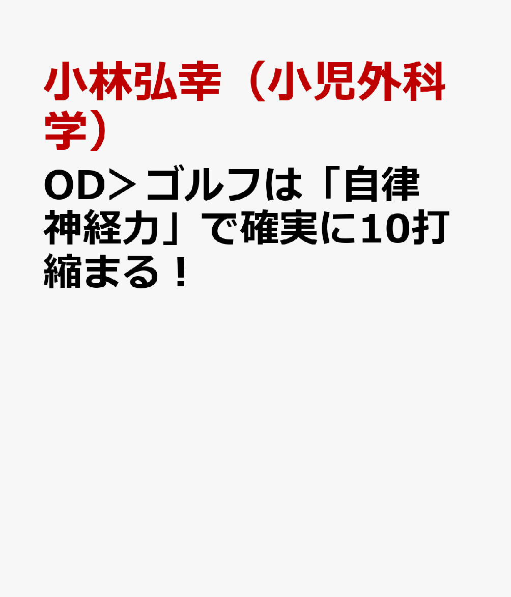 OD＞ゴルフは「自律神経力」で確実に10打縮まる！