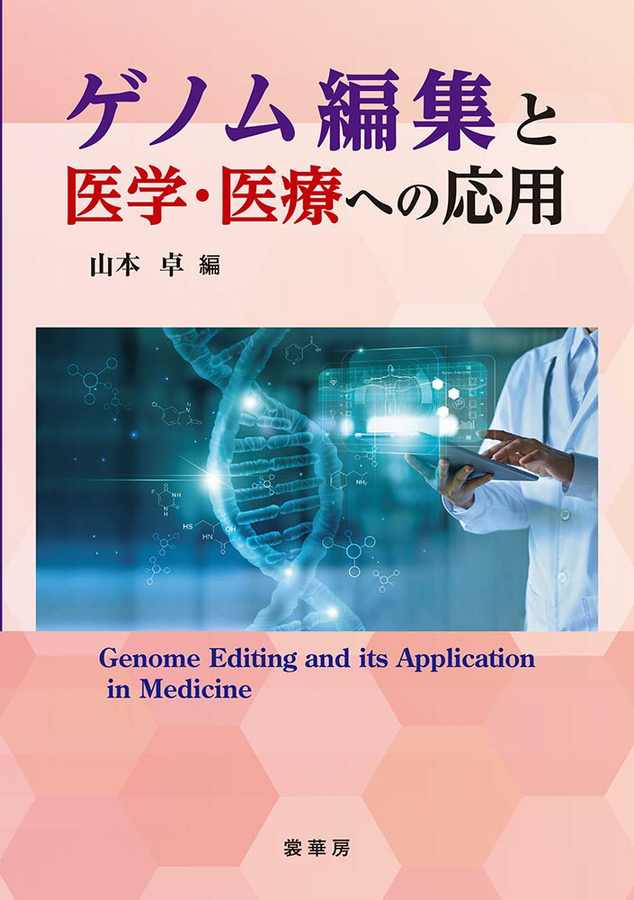 本書は、ライフサイエンス研究と医学研究に興味をもつ学部学生や大学院生を主な対象として執筆した。ゲノム編集の基礎から医学分野での応用や医療、この技術を取り巻く倫理問題とその世界的な動向を扱ったはじめての書籍である。著者らは、国内の医学研究と治療でのゲノム編集の積極的な活用につながることを願い、現状のゲノム編集技術の基礎知識と医学分野での研究動向について記載した。