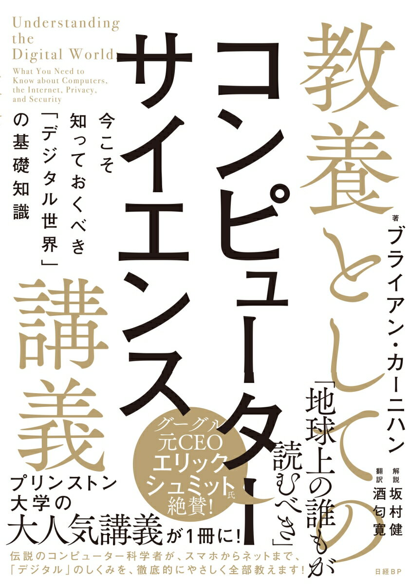 教養としてのコンピューターサイエンス講義　今こそ知っておくべき「デジタル世界」の基礎知識