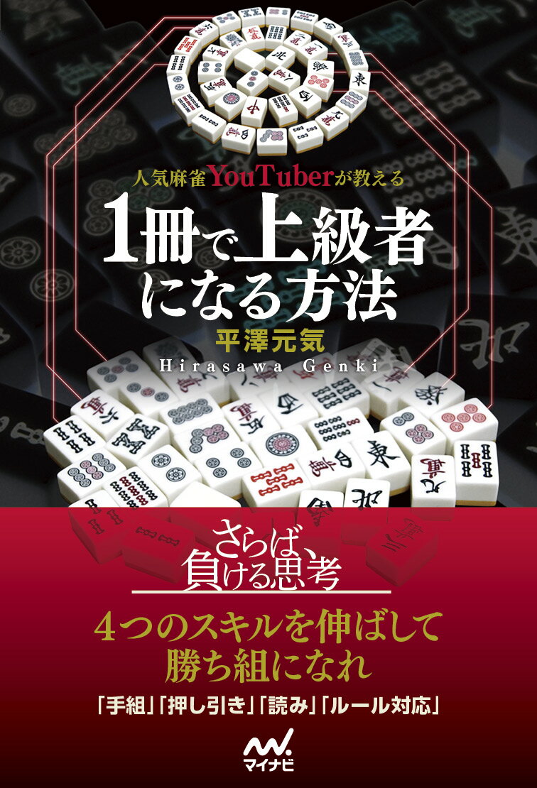 平澤元気 マイナビ出版ニンキマージャンユーチューバーガオシエル　イッサツデジョウキュウシャニナルホウホウ ヒラサワゲンキ 発行年月：2022年03月23日 予約締切日：2022年02月08日 ページ数：224p サイズ：単行本 ISBN：9784839978730 平澤元気（ヒラサワゲンキ） 1990年6月15日生まれ。新潟県燕市出身。麻雀クリエイター。麻雀戦術を解説する自身のYouTubeチャンネルは登録者9万人以上。サブチャンネル「麻雀何切るチャンネル．from雀劇TV」は2．09万人（2022．2月現在）。2020年までは全日本麻雀協会所属の競技プロとしても活動。天鳳最高段位十段（本データはこの書籍が刊行された当時に掲載されていたものです） 第1章　初級レベルで習得した技術（本書のレベル感について／リーチが最強！　ほか）／第2章　上級者の手組み（打点との「バランス感覚」／現代麻雀の花形手役はメンゼンタンヤオ　ほか）／第3章　上級者の押し引き（1シャンテンの押し引き精度を上げる／目の前の状況に合わせた押し引き　ほか）／第4章　上級者の読み（勝ち組と負け組を分けるのは「副露ケア」／鳴いている相手の待ちは読める　ほか）／第5章　上級者のルール対応（局収支と半荘収支の違いを理解する／順位点による押し引きの変化　ほか） さらば、負ける思考。4つのスキルを伸ばして勝ち組になれ。「手組」「押し引き」「読み」「ルール対応」。 本 ホビー・スポーツ・美術 ギャンブル 麻雀