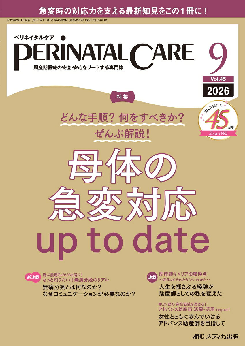 どんな手順？ 何をすべきか？ ぜんぶ解説！
母体の急変対応 up to date