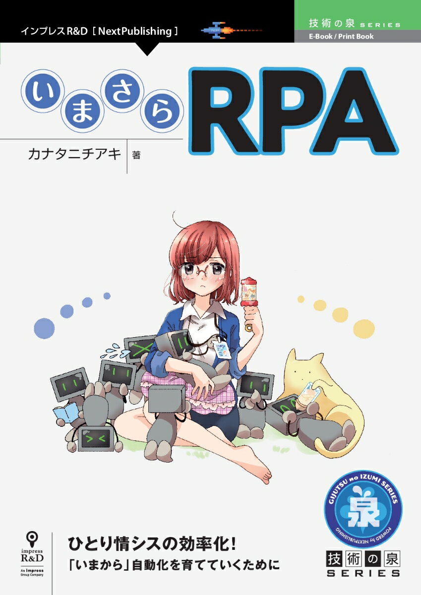 いまさらRPA （技術の泉シリーズ（NextPublishing）） 