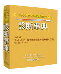 Dr.アップルの早期発見の手引き診断事典 [ マイケル・アップル ]