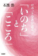 ロボット学者が語る「いのち」と「こころ」