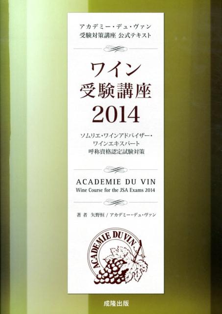 長年の伝統に支えられた日本最大の本格派ワインスクール「アカデミー・デュ・ヴァン」の高度なノウハウを凝縮しました！テキスト＋過去問題＋別冊白地図。ワイン受験の決定本。