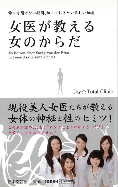 【バーゲン本】女医が教える女のからだ [ Joy☆Total　Clinic ]のサムネイル