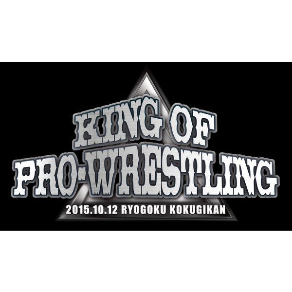 速報DVD!新日本プロレス2015 KING OF PRO-WRESTLING　10.12両国国技館