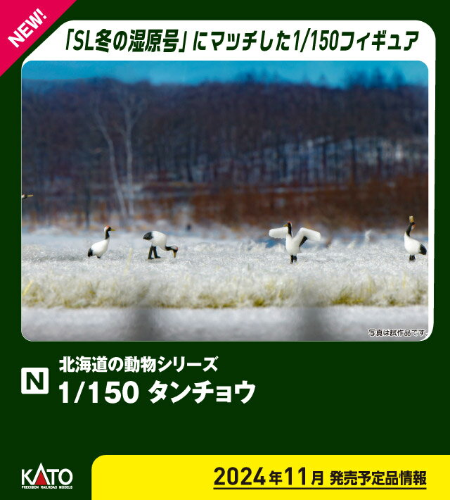 1/150 タンチョウ 【24-712】 (鉄道模型 Nゲージ)