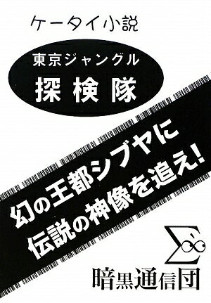 東京ジャングル探検隊幻の王都シブヤに伝説の神像を追え！ ケータイ小説 [ シンキロウ ]