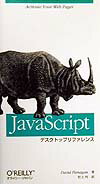 JavaScriptデスクトップリファレンス