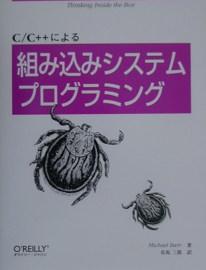C／C＋＋による組み込みシステムプログラミング