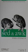 sed　＆　awkデスクトップリファレンス