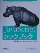 JavaScriptクックブック