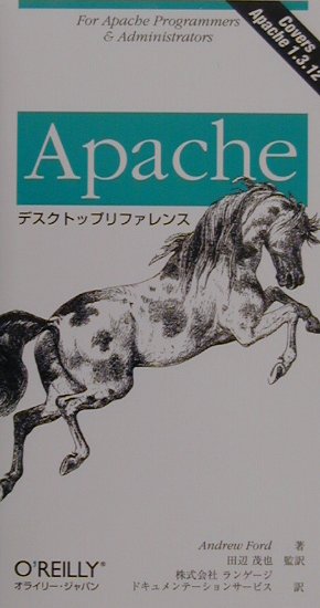 Apacheデスクトップリファレンス