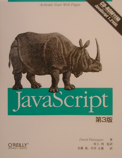 JavaScript（第3版）