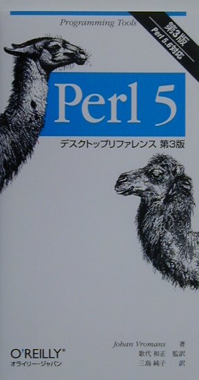 Perl　5デスクトップリファレンス第3版