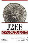 J2EEクイックリファレンス