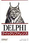 Delphiクイックリファレンス