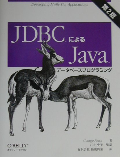 JDBCによるJavaデータベースプログラミング第2版